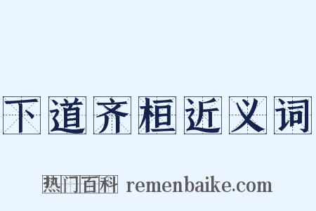 下道齐桓近义词是什么意思的图片